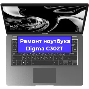 Замена кулера на ноутбуке Digma C302T в Волгограде